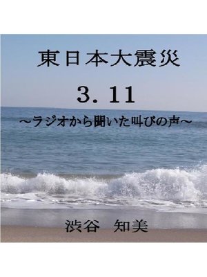 cover image of 東日本大震災 3．11 ～ラジオから聞こえた叫びの声～